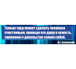 221-только труд может сделать человека счастливым белинский 2000х500мм