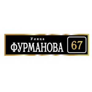 ZOL003-2 - Табличка улица Фурманова