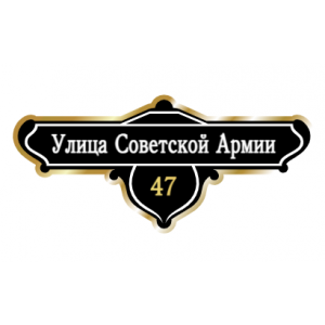 ZOL019-2 - Табличка улица Советской Армии