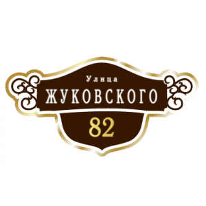 ZOL016 - Табличка улица Жуковского