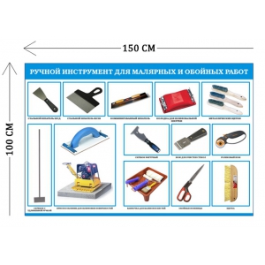 СТН-259 - Cтенд Ручной инструмент для малярных и обойных работ 100 х 150 см 13 плакатов