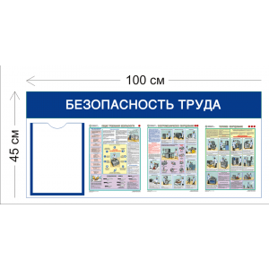 СТН-314 - Cтенд Безопасность труда на предприятии общественного питания 45 х 100 см 1 карман А4, 3 плаката