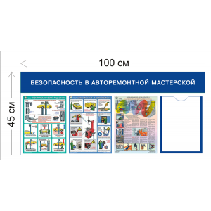 СТН-234 - Cтенд Безопасность в авторемонтной мастерской 45 х 100 см 1 карман А4, 3 плаката