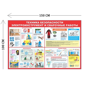 СТН-248 - Cтенд Техника безопасности. Электроинструмент и сварочные работы 150 х 100 см 4 плаката