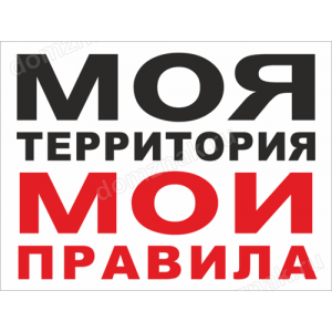 ТН-048 - Табличка «Моя территория, мои правила»