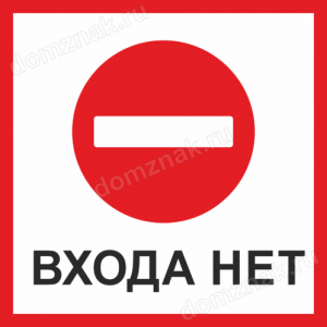 ТН-008 - Знак «Входа нет»