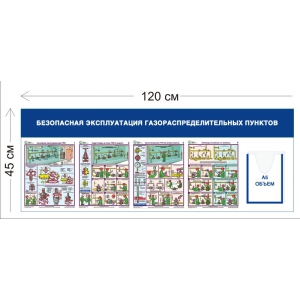 СТН-308 - Cтенд Безопасная эксплуатация газораспределительных пунктов 45 х 125 см 1 объ. карман А5,4 плаката